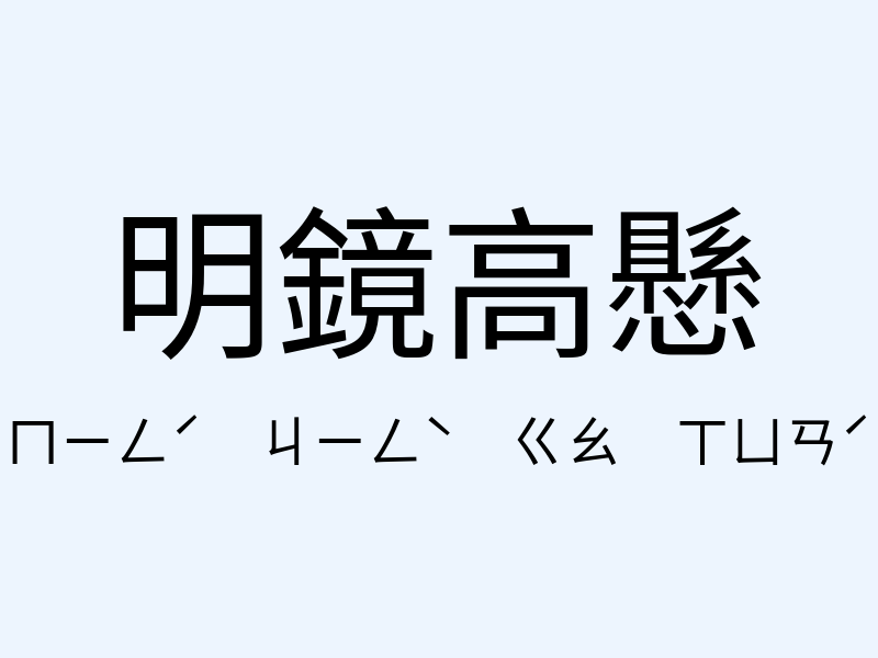 明鏡高懸注音發音