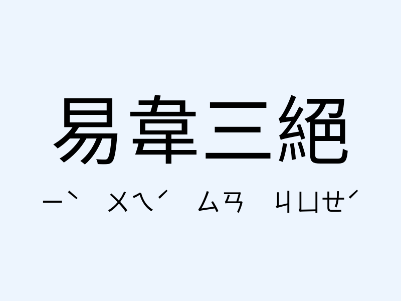 易韋三絕注音發音