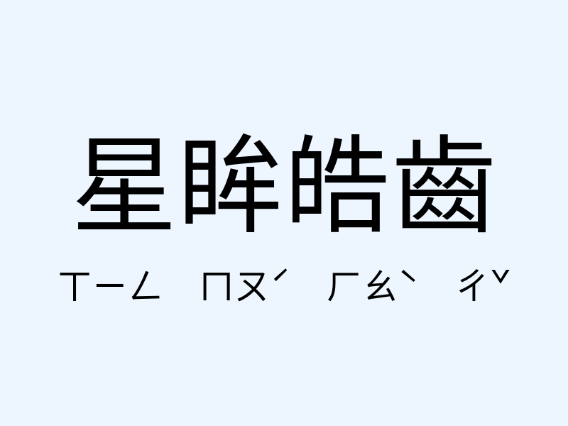 星眸皓齒注音發音