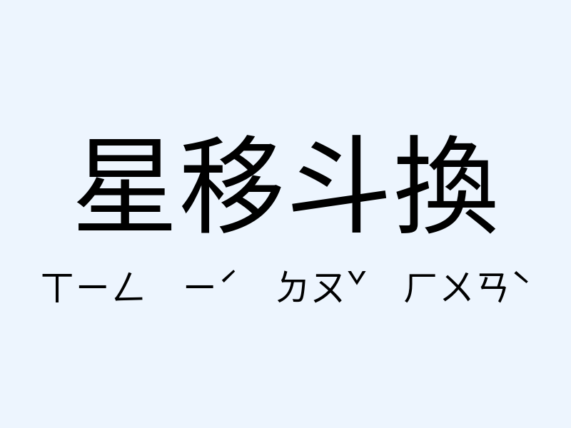 星移斗換注音發音