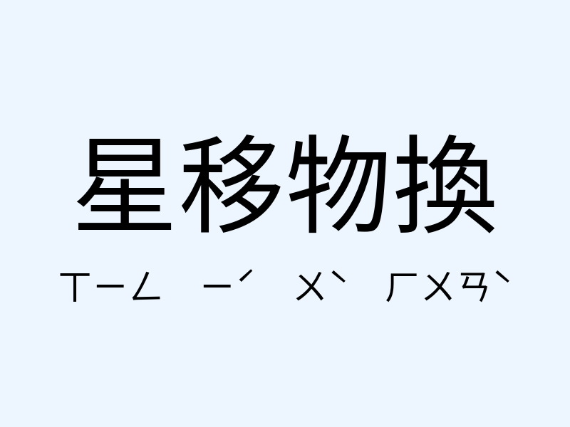 星移物換注音發音