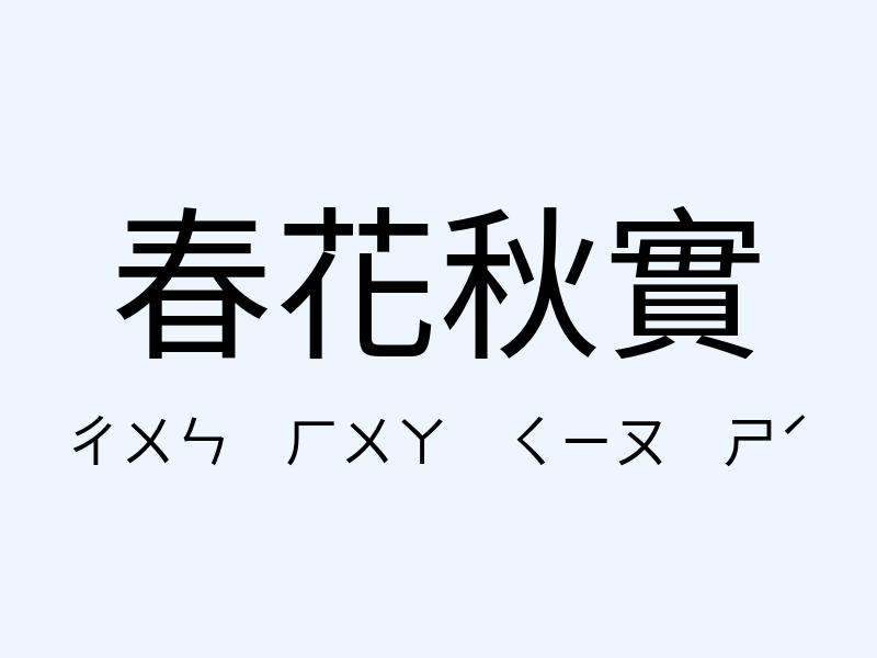 春花秋實注音發音