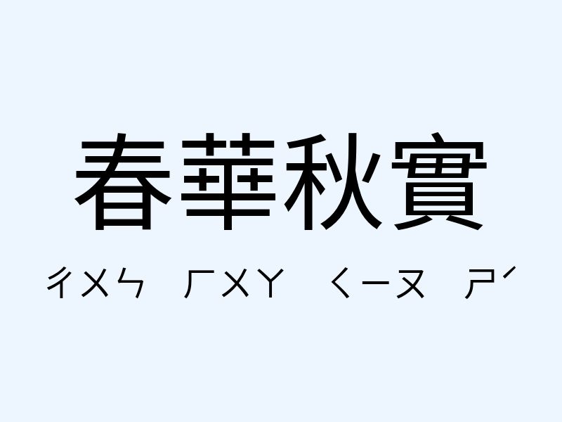 春華秋實注音發音