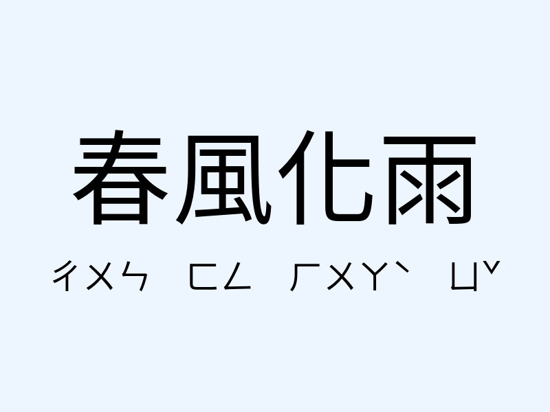 春風化雨注音發音