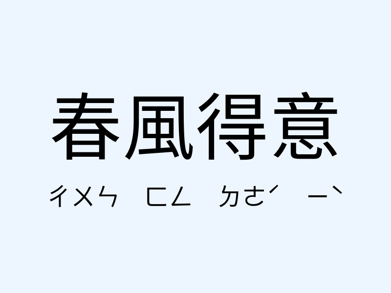 春風得意注音發音