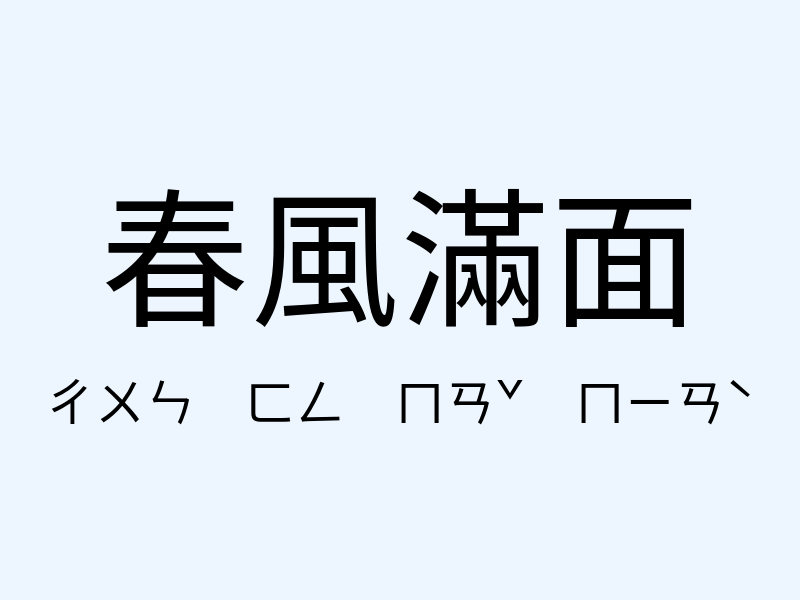 春風滿面注音發音