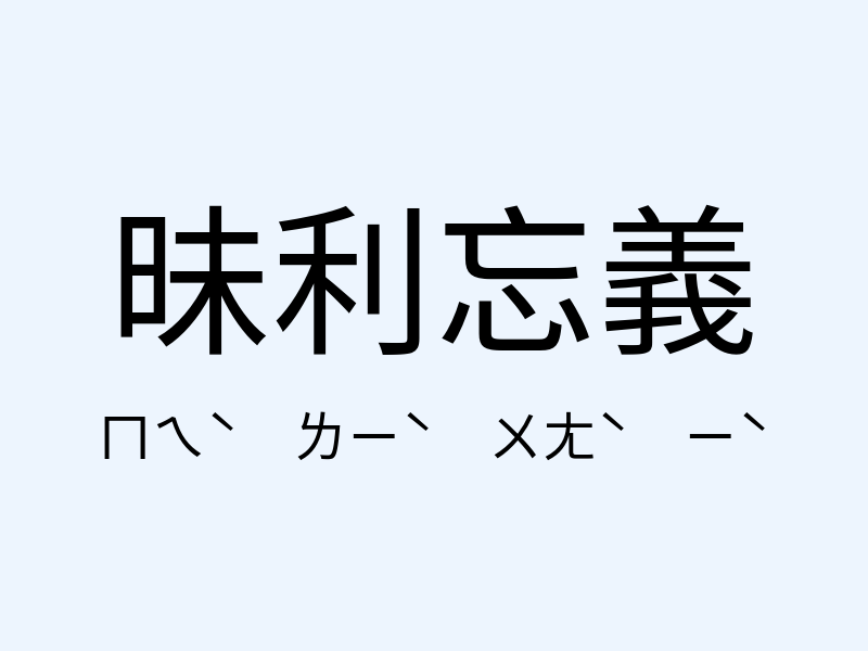 昧利忘義注音發音