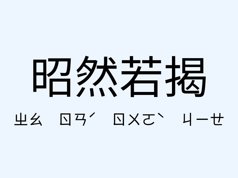 昭然若揭注音發音