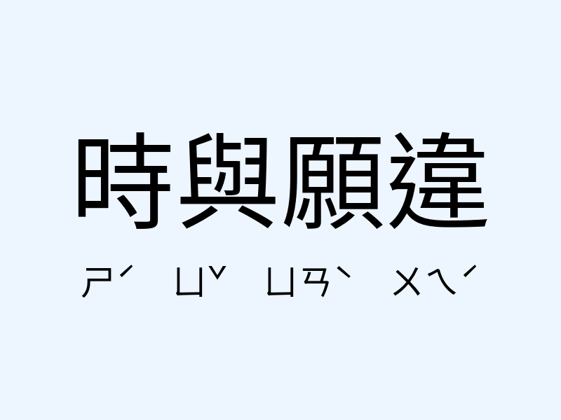 時與願違注音發音