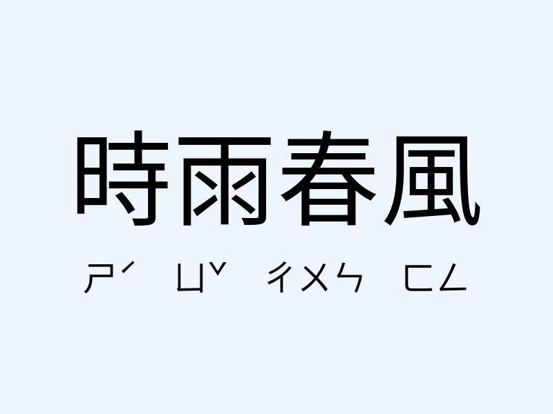 時雨春風注音發音