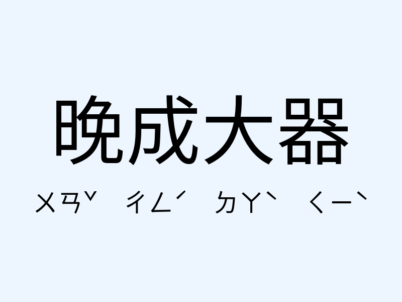 晚成大器注音發音