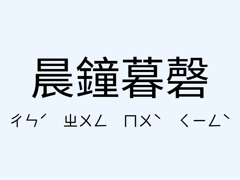 晨鐘暮磬注音發音