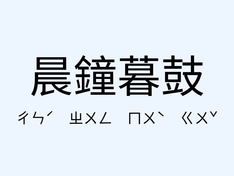 晨鐘暮鼓注音發音