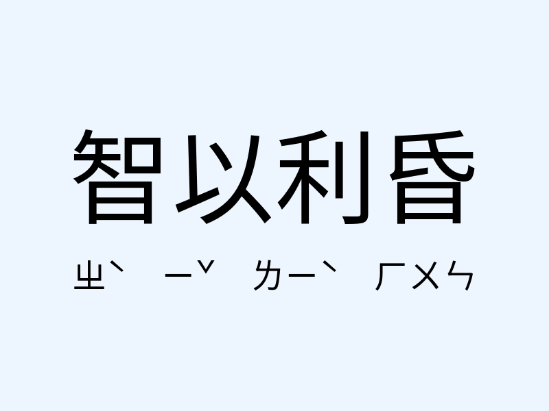 智以利昏注音發音