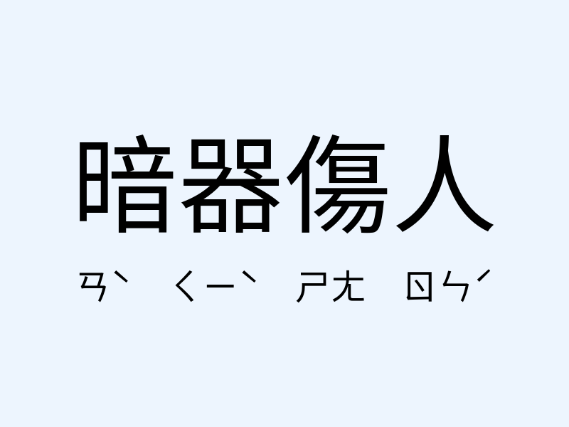 暗器傷人注音發音