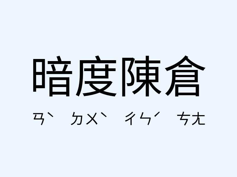 暗度陳倉注音發音