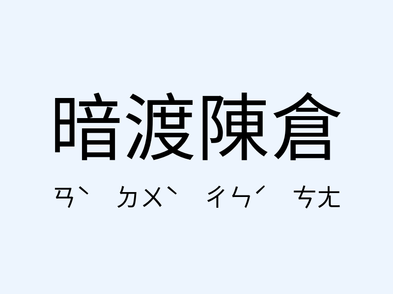 暗渡陳倉注音發音