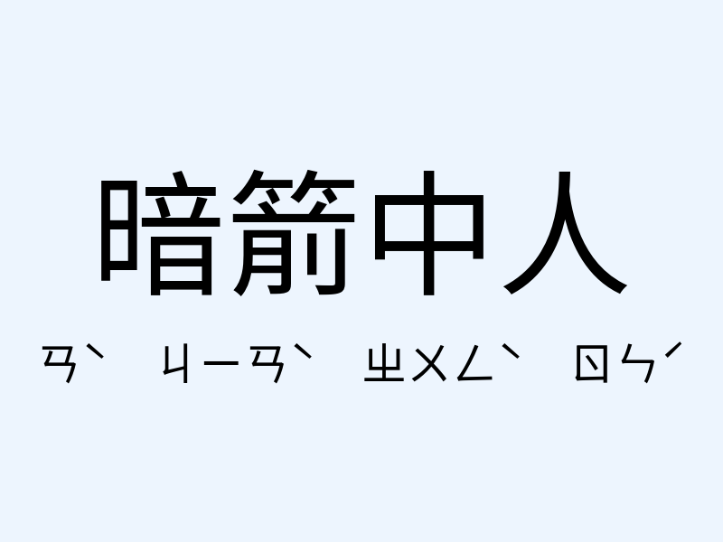 暗箭中人注音發音