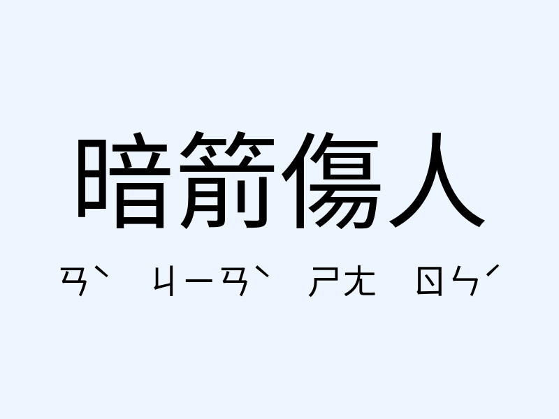 暗箭傷人注音發音