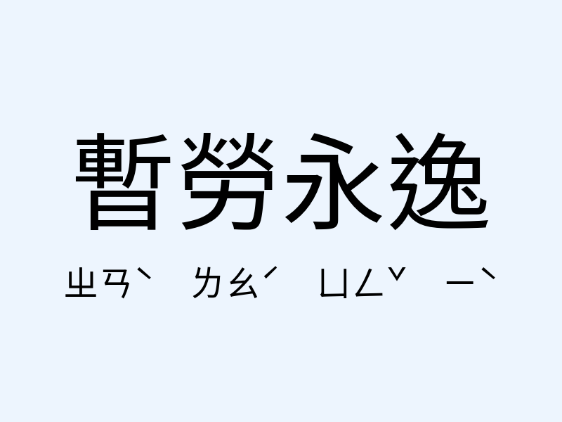 暫勞永逸注音發音