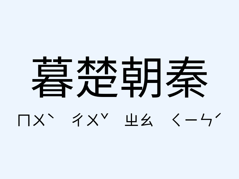 暮楚朝秦注音發音