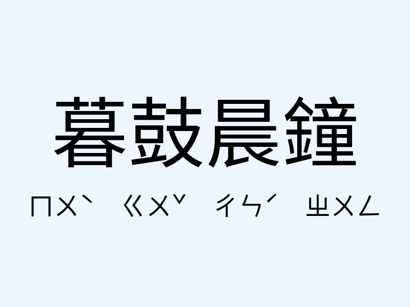 暮鼓晨鐘注音發音