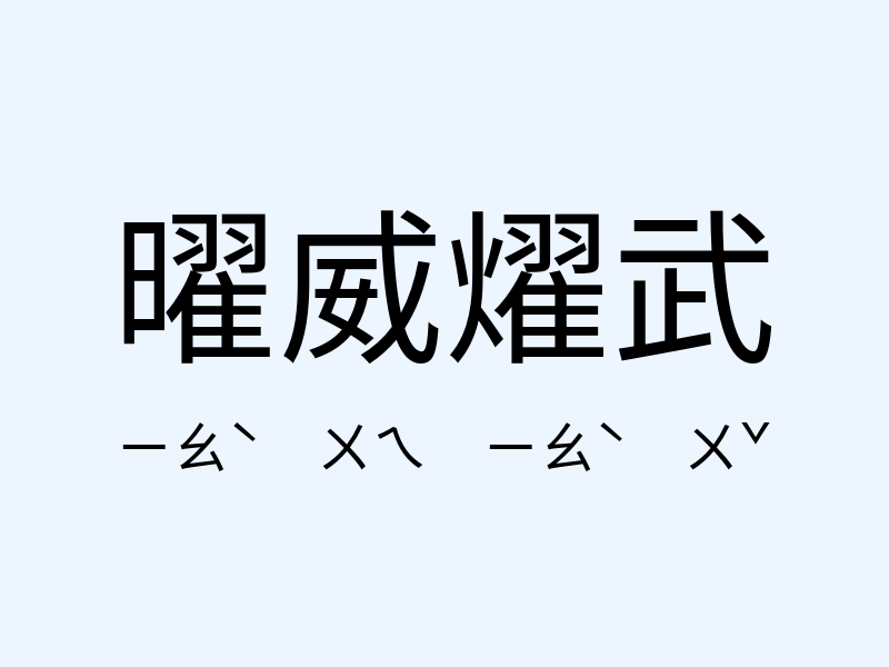 曜威燿武注音發音