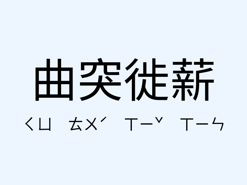 曲突徙薪注音發音