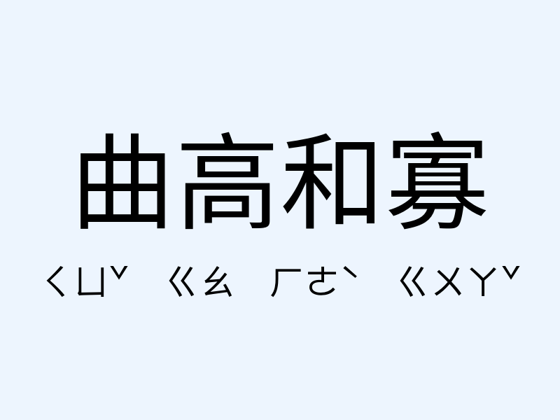 曲高和寡注音發音