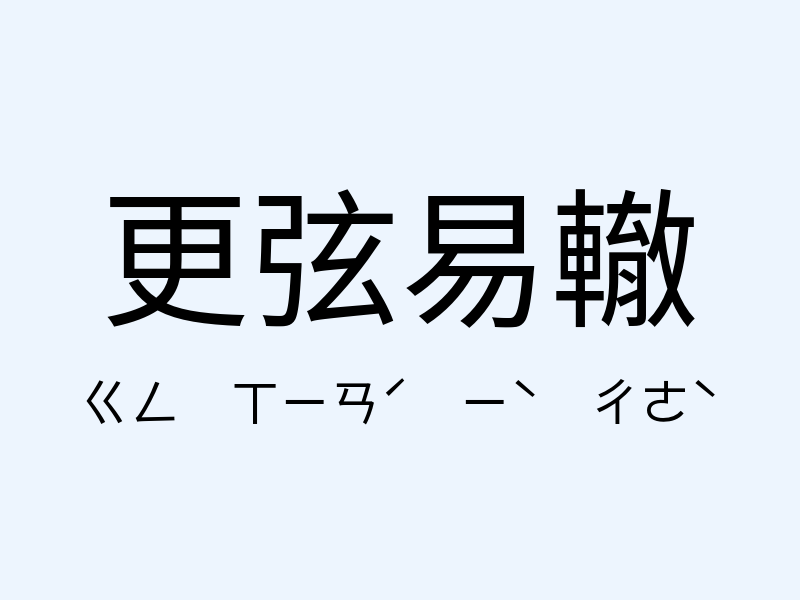 更弦易轍注音發音