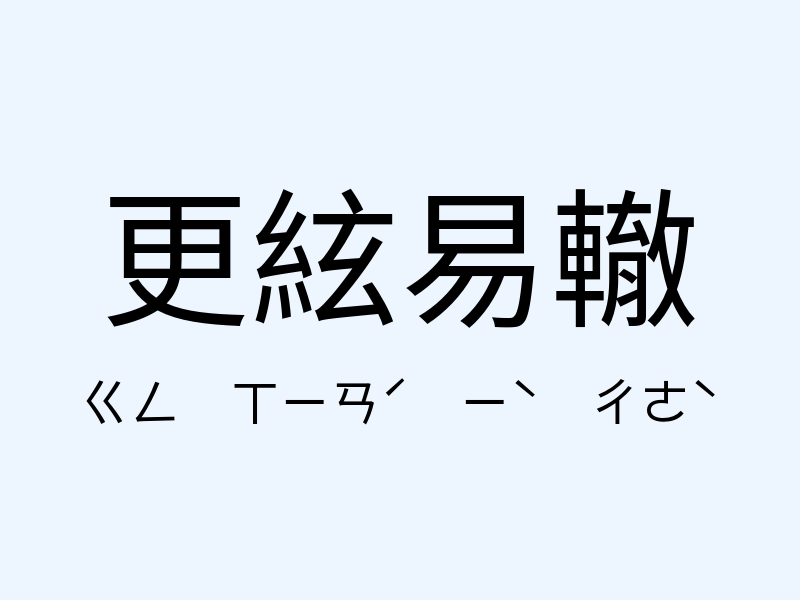 更絃易轍注音發音