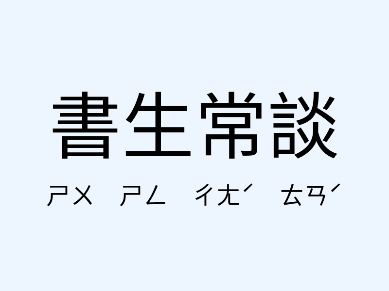 書生常談注音發音