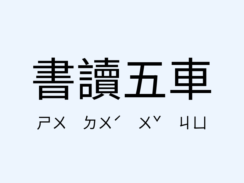 書讀五車注音發音