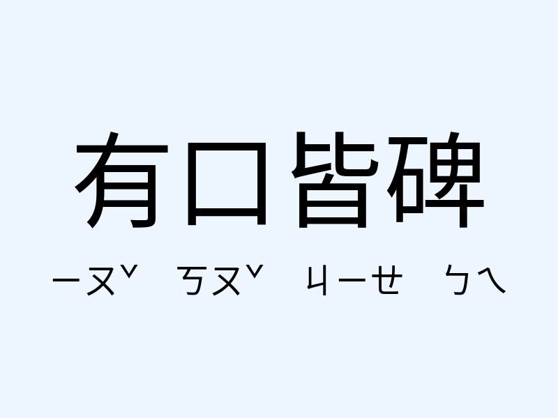 有口皆碑注音發音