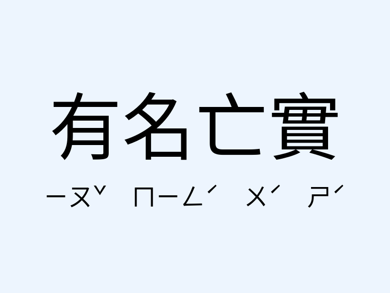 有名亡實注音發音