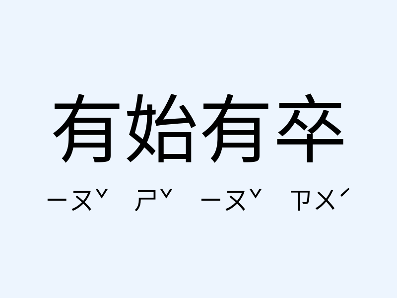 有始有卒注音發音