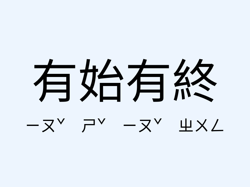 有始有終注音發音