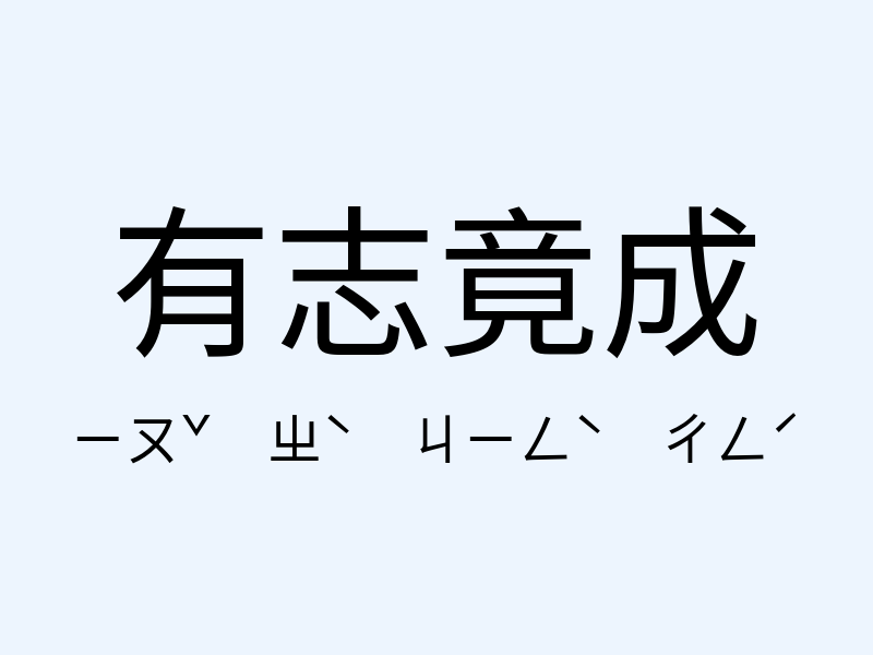 有志竟成注音發音