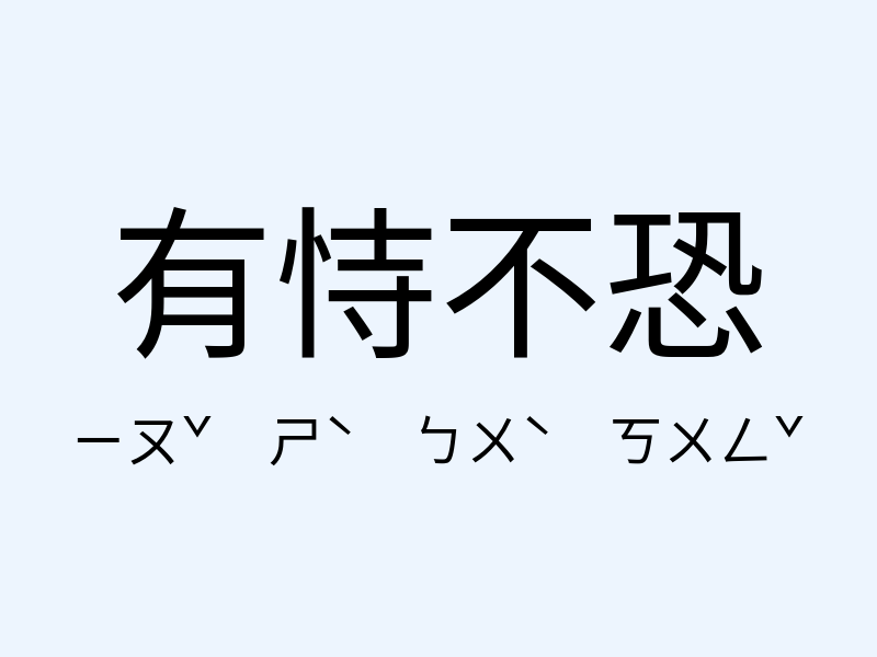 有恃不恐注音發音