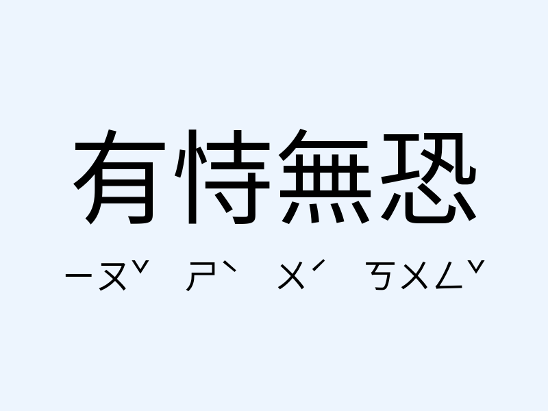 有恃無恐注音發音