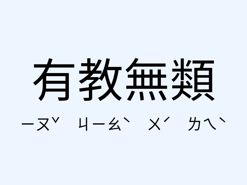 有教無類注音發音