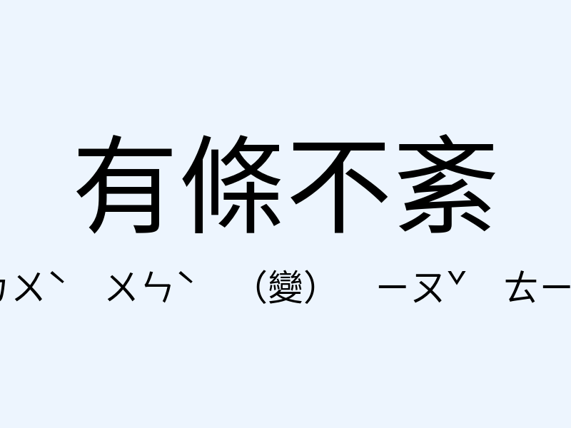 有條不紊注音發音