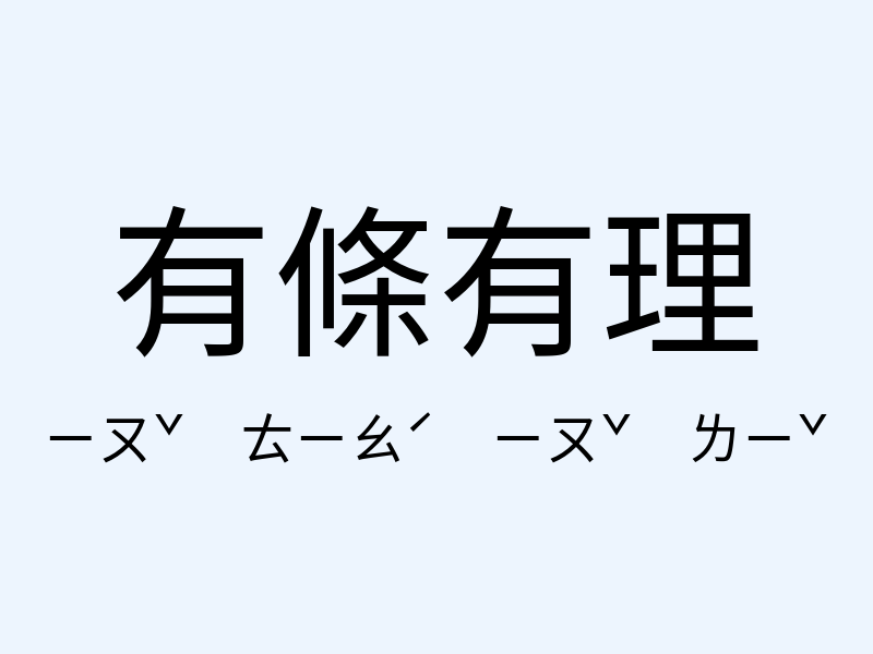 有條有理注音發音