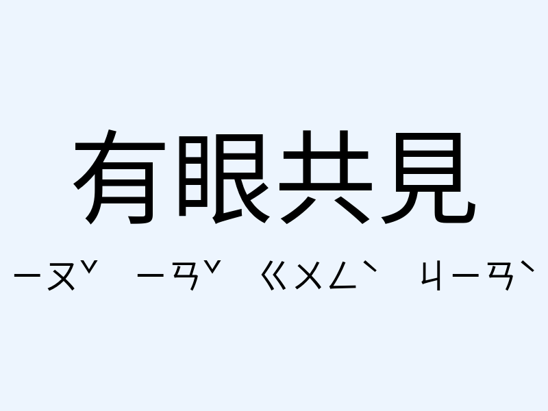 有眼共見注音發音