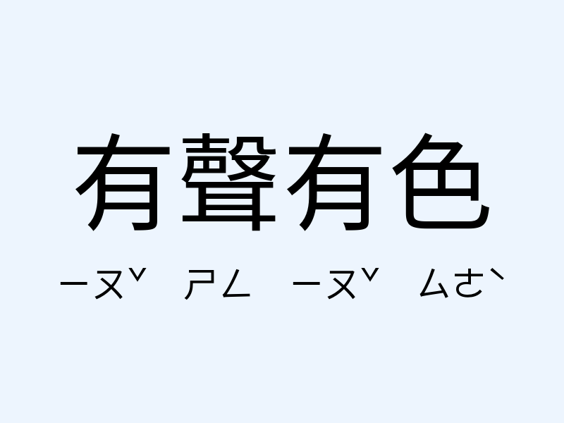 有聲有色注音發音