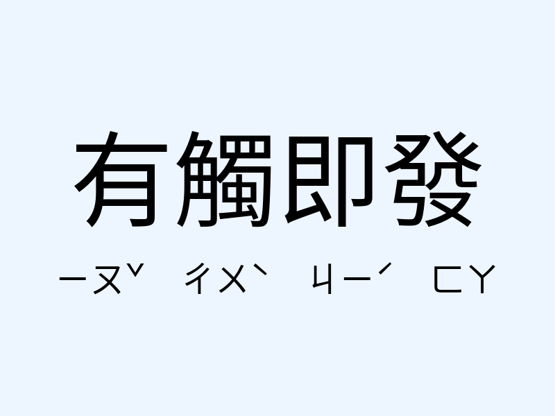 有觸即發注音發音