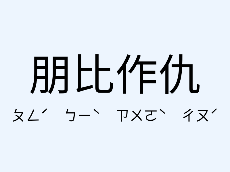 朋比作仇注音發音