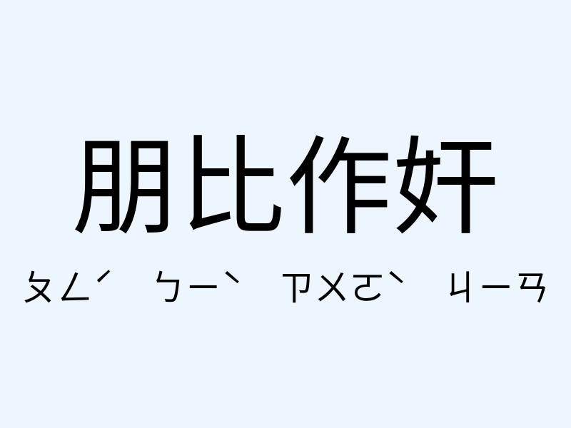 朋比作奸注音發音