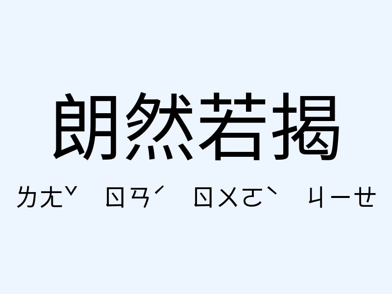 朗然若揭注音發音