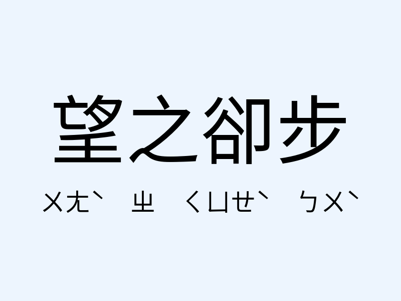 望之卻步注音發音